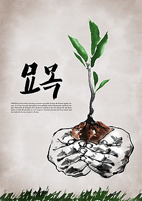 PSD 나무 식물 편집이미지 문자 손 손글씨 캠페인 캘리배경 백그라운드 캘리편집 캘리그라피 한명 타이포그라피 글자캘리그라피 한글 신체부위 단어 자연보호 그린캠페인 풀 식목일 나무심기 묘목 이미지편집 1 기념일 자연 사람 보호 심기 파일형식