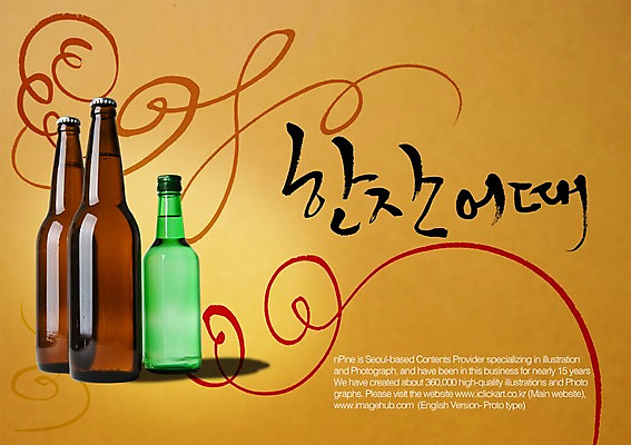 PSD 편집이미지 문자 손글씨 캘리배경 백그라운드 캘리편집 캘리그라피 술병 주류 타이포그라피 글자캘리그라피 한글 사람없음 단어 알코올 병 음주 이미지편집 식기 음료 병_용기 파일형식