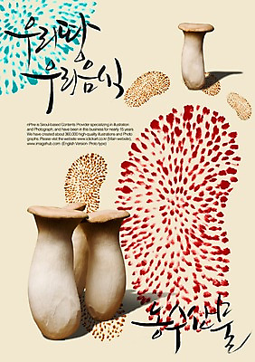 PSD 편집이미지 문자 손글씨 음식 캘리배경 백그라운드 캘리편집 캘리그라피 타이포그라피 글자캘리그라피 한글 사람없음 단어 농작물 버섯 해산물 송이버섯 국산 농수산물 신토불이 이미지편집 농업 파일형식