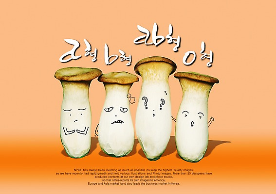 PSD 편집이미지 문자 손글씨 캘리배경 백그라운드 캘리편집 캘리그라피 타이포그라피 글자캘리그라피 한글 사람없음 단어 버섯 송이버섯 ab형 혈액형 A형 b형 O형 이미지편집 파일형식