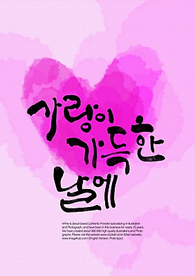 PSD 편집이미지 문자 손글씨 캘리배경 백그라운드 캘리편집 캘리그라피 사랑 타이포그라피 글자캘리그라피 한글 사람없음 단어 하트 이미지편집 모양 감정 파일형식