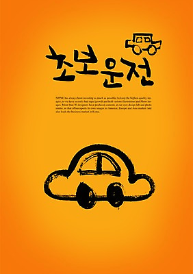 PSD 편집이미지 문자 손글씨 캘리배경 백그라운드 캘리편집 캘리그라피 자동차 타이포그라피 글자캘리그라피 한글 사람없음 단어 운전 초보 초보운전 이미지편집 육상교통 모션 파일형식