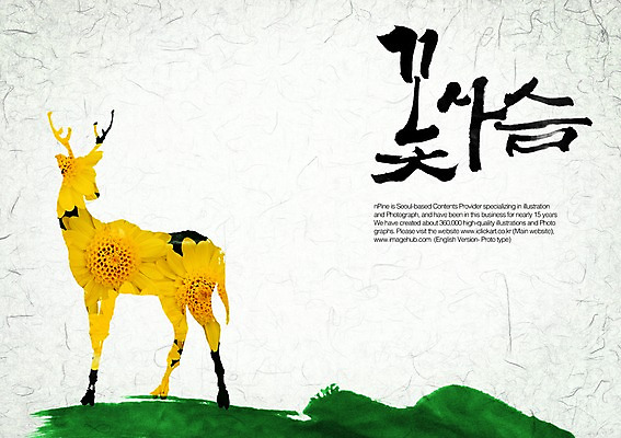 PSD 동물 편집이미지 문자 한마리 손글씨 캘리배경 백그라운드 캘리편집 캘리그라피 포유류 사슴 타이포그라피 글자캘리그라피 한글 사람없음 단어 꽃사슴 이미지편집 1 파일형식