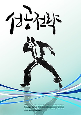 전신 PSD 편집이미지 문자 손글씨 남자 캘리배경 백그라운드 비즈니스 캘리편집 캘리그라피 성공 한명 서기 성인 타이포그라피 글자캘리그라피 한글 단어 비즈니스맨 전략 성공전략 남자만 남자한명만 성인남자만 성인만 이미지편집 1 컨셉 모션 사람 직장인 파일형식