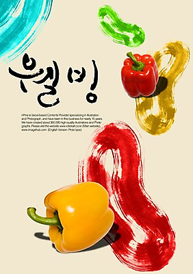 PSD 편집이미지 문자 웰빙 손글씨 캘리배경 백그라운드 채소 식재료 캘리편집 캘리그라피 피망 파프리카 타이포그라피 글자캘리그라피 한글 사람없음 단어 채식 이미지편집 파일형식