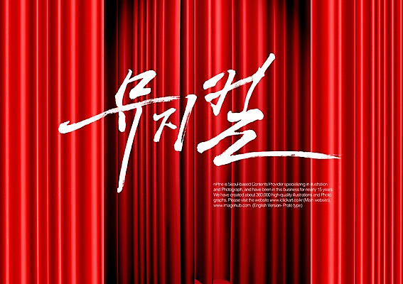 PSD 편집이미지 문자 손글씨 캘리배경 백그라운드 캘리편집 캘리그라피 타이포그라피 글자캘리그라피 한글 사람없음 단어 공연 뮤지컬 이미지편집 이벤트 파일형식