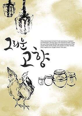 PSD 동물 편집이미지 문자 손글씨 캘리배경 백그라운드 캘리편집 캘리그라피 조류 수묵화 타이포그라피 글자캘리그라피 한글 사람없음 단어 닭 항아리 고향 메주 이미지편집 미술 도자기 파일형식