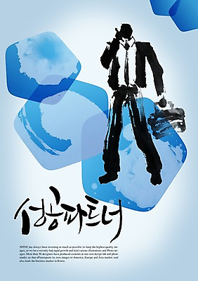 전신 PSD 편집이미지 문자 손글씨 남자 캘리배경 백그라운드 비즈니스 캘리편집 캘리그라피 성공 한명 서기 성인 타이포그라피 글자캘리그라피 한글 단어 비즈니스맨 동료 남자만 남자한명만 성인남자만 성인만 이미지편집 1 컨셉 관계 모션 사람 직장인 파일형식