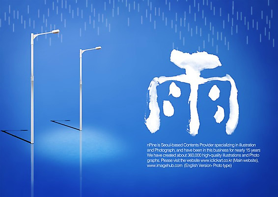 PSD 편집이미지 문자 손글씨 캘리배경 백그라운드 가로등 캘리편집 캘리그라피 날씨 타이포그라피 글자캘리그라피 사람없음 한자 비 이미지편집 자연요소 공공시설 파일형식