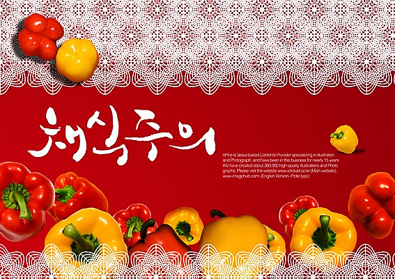 PSD 편집이미지 문자 손글씨 캘리배경 백그라운드 채소 캘리편집 캘리그라피 피망 파프리카 타이포그라피 글자캘리그라피 한글 사람없음 단어 채식 이미지편집 파일형식