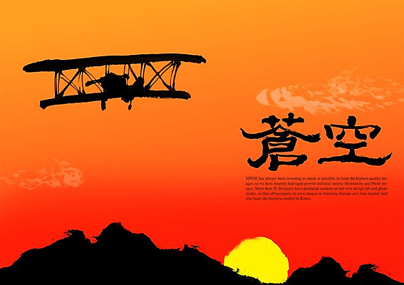 PSD 편집이미지 문자 손글씨 캘리배경 백그라운드 캘리편집 캘리그라피 하늘 비행기 타이포그라피 글자캘리그라피 사람없음 태양 일출 노을 한자 일몰 비행 이미지편집 자연요소 항공교통 대중교통 파일형식