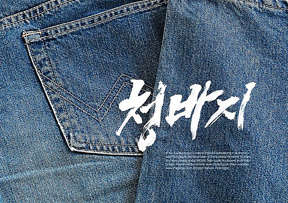 PSD 편집이미지 문자 손글씨 옷 캘리배경 백그라운드 캘리편집 캘리그라피 바지 하의 타이포그라피 글자캘리그라피 한글 사람없음 단어 청바지 이미지편집 파일형식