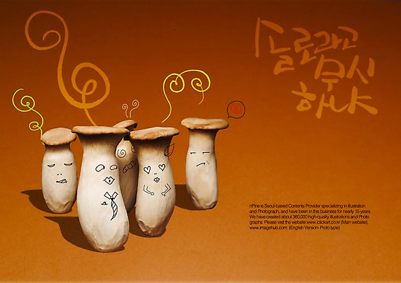 PSD 편집이미지 문자 손글씨 캘리배경 백그라운드 캘리편집 캘리그라피 타이포그라피 글자캘리그라피 한글 사람없음 단어 버섯 싱글 무시 새송이버섯 솔로 혼자 이미지편집 파일형식