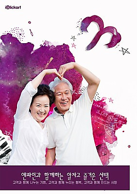 PSD 편집이미지 부부 커플 여자 할아버지 노년 남자 포스터 별 할머니 회사 서기 미소 웃음 사람 상반신 성인 두명 노부부 하트 알림 전단 홍보물 기업홍보 노인만 성인만 이미지편집 자연요소 모양 비즈니스 관계 모션 표정 파일형식