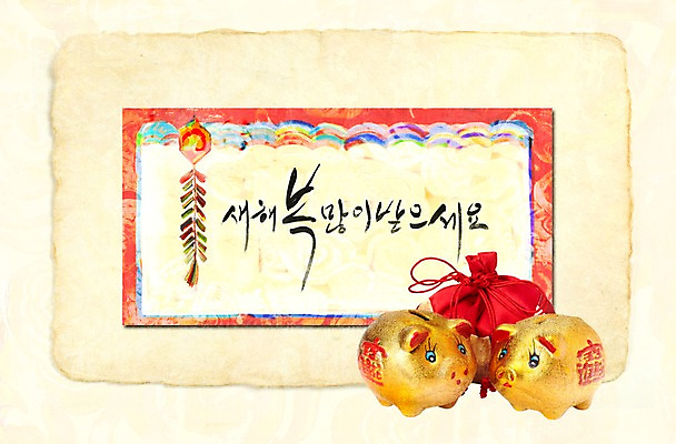 PSD 편집이미지 문자 한국문화 한국전통 전통 명절 전통문화 문장 백그라운드 새해 복주머니 전통소품 한글 사람없음 장식 단어 설날 돼지저금통 저금통 새해인사 인사 주머니 인사말 비단주머니 새해복많이받으세요 이미지편집 동양문화 기념일 문화 한국 저축 예절 오브젝트 파일형식