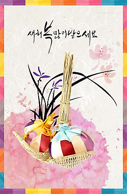 PSD 식물 편집이미지 문자 한국문화 한국전통 전통 명절 꽃 전통문화 문장 백그라운드 새해 복주머니 전통소품 한글 사람없음 장식 단어 설날 새해인사 인사 풀 주머니 인사말 그림 복조리 색동 비단주머니 새해복많이받으세요 이미지편집 동양문화 기념일 문화 한국 예절 오브젝트 파일형식