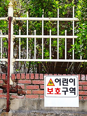 포토 JPG 주간 식물 기호 잎 안내 알림판 사람없음 야외 담장 표지판 지시 주위 창살 교통표지 명령 보호구역 어린이보호 어린이보호구역 국내포토 자연요소 문자 교통 모션 구역 파일형식