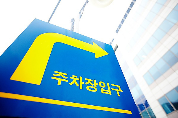 포토 JPG 주간 건축물 기호 로우앵글 안내 알림판 사람없음 야외 건물 표지판 지시 주위 주차장 교통표지 명령 우회전 국내포토 자연요소 문자 건축 뷰포인트 교통 모션 운전 파일형식