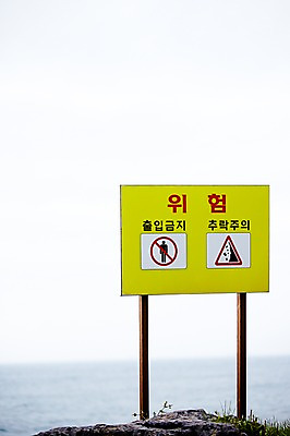 포토 JPG 주간 기호 바다 안내 알림판 안전 풍경 해변 사람없음 야외 아웃포커스 금지 표지판 보호 지시 주위 명령 추락주의 출입금지 국내포토 자연요소 문자 컨셉 모션 촬영기법 경고 파일형식