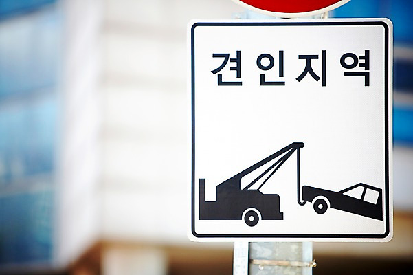 포토 JPG 주간 기호 안내 알림판 사람없음 야외 아웃포커스 금지 표지판 지시 주위 교통표지 견인 명령 주차금지 국내포토 자연요소 문자 교통 모션 촬영기법 파일형식