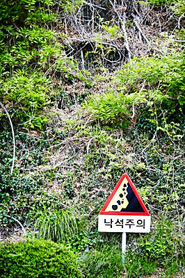 포토 JPG 주간 식물 기호 안내 알림판 경고 풍경 사람없음 야외 아웃포커스 금지 표지판 보호 지시 도로표지판 주위 명령 낙석주의 국내포토 자연요소 문자 도로 컨셉 모션 촬영기법 파일형식