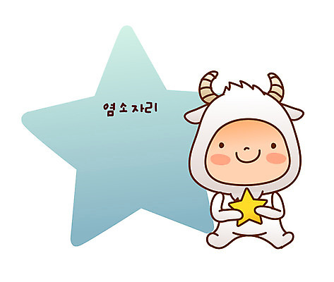 전신 동물 아이콘 캐릭터 별 포유류 염소 한명 서기 미소 웃음 별자리 운세 별자리캐릭터 염소자리 2D아이콘 AI파일 자연요소 1 모션 표정 사람 파일형식 벡터