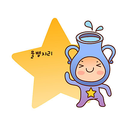 전신 아이콘 캐릭터 별 한명 서기 미소 웃음 물 별자리 운세 항아리 병 물병 별자리캐릭터 물병자리 2D아이콘 AI파일 자연요소 1 식기 모션 표정 사람 도자기 물통 파일형식 벡터