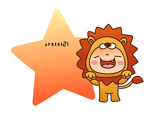 전신 동물 아이콘 캐릭터 별 포유류 한명 서기 미소 웃음 별자리 운세 사자 별자리캐릭터 사자자리 2D아이콘 AI파일 자연요소 1 모션 표정 사람 파일형식 벡터