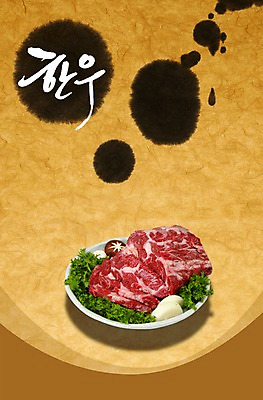 PSD 편집이미지 문자 그릇 식기 접시 손글씨 음식 백그라운드 채소 캘리그라피 양파 생고기 육류 타이포그라피 글자캘리그라피 한글 사람없음 단어 버섯 소고기 소 전단 음식전단 한우 육식 이미지편집 식재료 포유류 홍보물 파일형식