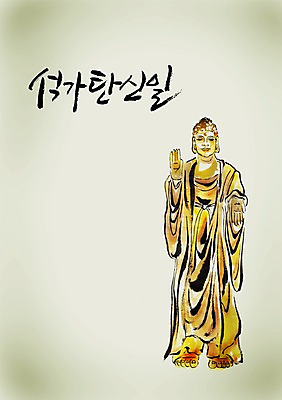 PSD 편집이미지 문자 손글씨 기념일 종교 캘리배경 백그라운드 불교 캘리편집 캘리그라피 종교용품 손짓 타이포그라피 글자캘리그라피 한글 사람없음 단어 공휴일 손들기 부처님오신날 불상 불교용품 부처 아미타불 음력 이미지편집 모션 이벤트 파일형식