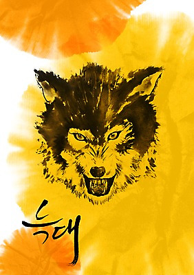 PSD 동물 편집이미지 문자 손글씨 야생동물 캘리배경 백그라운드 캘리편집 캘리그라피 포유류 붓터치 타이포그라피 글자캘리그라피 한글 사람없음 단어 찡그림 치아 무서움 맹수 사나움 늑대 이미지편집 감정 표정 소화기관 파일형식