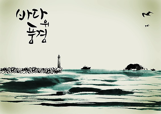 PSD 동물 편집이미지 문자 손글씨 물결 파도 바다 섬 캘리배경 백그라운드 캘리편집 캘리그라피 자연 갈매기 등대 풍경 타이포그라피 글자캘리그라피 한글 해변 사람없음 단어 선박 이미지편집 수상교통 조류 생태계 파일형식