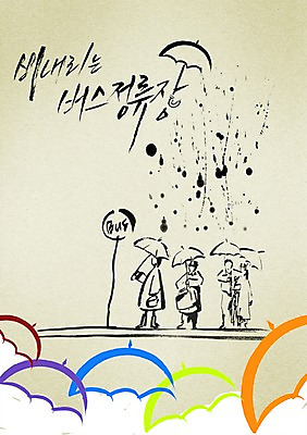 전신 PSD 편집이미지 문자 손글씨 캘리배경 백그라운드 가방 우산 캘리편집 캘리그라피 날씨 서기 들기 여러명 타이포그라피 글자캘리그라피 단어 대기 비 기다림 역 버스정류장 빗방울 이미지편집 자연요소 잡화 다수 교통시설 모션 사람 비_날씨 파일형식