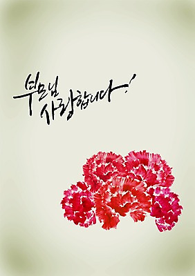 PSD 식물 편집이미지 문자 손글씨 기념일 꽃 컬러 캘리배경 백그라운드 캘리편집 캘리그라피 사랑 이벤트 타이포그라피 글자캘리그라피 사람없음 빨간색 단어 부모 어버이날 5월 카네이션 5월행사 은혜 이미지편집 감정 가족 날짜 파일형식