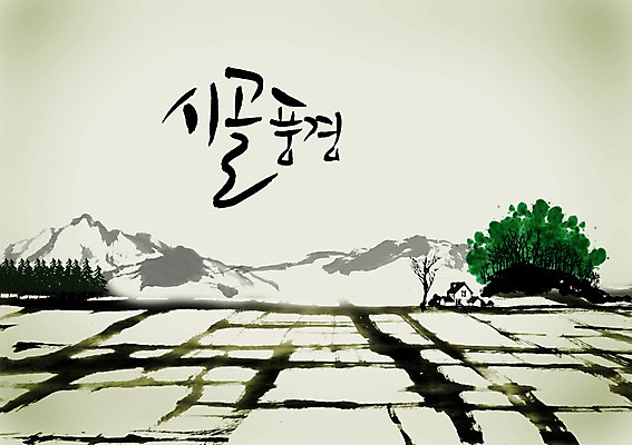 PSD 나무 식물 편집이미지 문자 건축물 손글씨 캘리배경 백그라운드 밭 캘리편집 캘리그라피 자연 산 주택 논 풍경 타이포그라피 글자캘리그라피 사람없음 건물 단어 농경지 농촌 시골 이미지편집 건축 농업 농장 생태계 파일형식