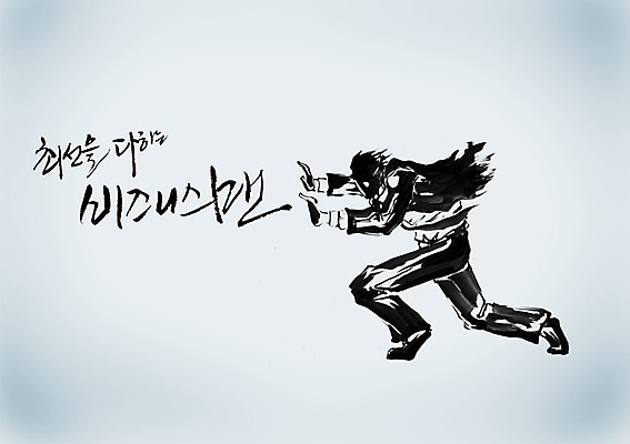 PSD 편집이미지 문자 손글씨 남자 포즈 캘리배경 백그라운드 비즈니스 캘리편집 캘리그라피 그림자 한명 사람 정장 손짓 성인 타이포그라피 글자캘리그라피 옆모습 단어 손들기 직장인 비즈니스맨 노력 최선 남자만 남자한명만 성인남자만 성인만 이미지편집 직업 1 옷 뷰포인트 모션 파일형식