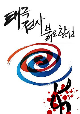 PSD 편집이미지 문자 한국문화 손글씨 컬러 캘리배경 백그라운드 캘리편집 캘리그라피 응원 한국 타이포그라피 글자캘리그라피 사람없음 빨간색 파란색 단어 붉은악마 태극 서포터즈 전사 태극전사 월드싸커 이미지편집 동양문화 문양 아시아 스포츠 파일형식