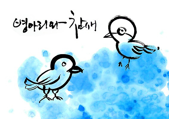 PSD 동물 편집이미지 문자 척추동물 손글씨 캘리배경 백그라운드 두마리 캘리편집 캘리그라피 병아리 타이포그라피 글자캘리그라피 사람없음 단어 참새 아기새 이미지편집 새끼 2 조류 파일형식