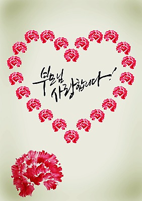 PSD 식물 편집이미지 문자 손글씨 기념일 꽃 컬러 캘리배경 백그라운드 캘리편집 캘리그라피 사랑 이벤트 타이포그라피 글자캘리그라피 사람없음 빨간색 단어 부모 하트 어버이날 5월 카네이션 5월행사 은혜 이미지편집 모양 감정 가족 날짜 파일형식