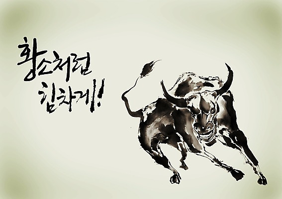 PSD 동물 편집이미지 문자 척추동물 한마리 손글씨 포즈 캘리배경 백그라운드 캘리편집 캘리그라피 포유류 뿔 타이포그라피 글자캘리그라피 사람없음 앞모습 단어 달리기 힘 분노 소 황소 이미지편집 1 감정 뷰포인트 모션 파일형식