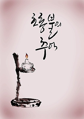 PSD 편집이미지 문자 한국전통 전통 손글씨 전통문화 가구 생활용품 캘리배경 백그라운드 캘리편집 캘리그라피 불 조명 전통소품 타이포그라피 글자캘리그라피 사람없음 단어 추억 오브젝트 그리움 조명기구 호롱불 이미지편집 자연요소 감정 문화 컨셉 한국 파일형식