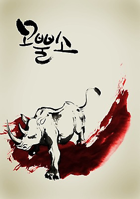 PSD 동물 편집이미지 문자 척추동물 한마리 육지동물 손글씨 야생동물 캘리배경 백그라운드 캘리편집 캘리그라피 포유류 뿔 타이포그라피 글자캘리그라피 사람없음 단어 분노 코뿔소 이미지편집 1 감정 파일형식