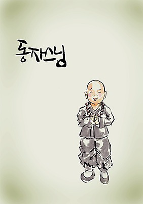 전신 PSD 편집이미지 문자 손글씨 남자 종교 초등학생 어린이 캘리배경 백그라운드 불교 캘리편집 캘리그라피 한명 서기 미소 웃음 사람 손짓 소년 타이포그라피 글자캘리그라피 앞모습 단어 공휴일 부처님오신날 종교인 승려 동자승 손모으기 염주 승복 남자만 남자한명만 어린이만 소년만 소년한명만 이미지편집 1 학생 기념일 뷰포인트 모션 표정 성직자 불교용품 파일형식