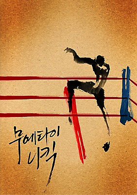 PSD 편집이미지 문자 손글씨 남자 스포츠 포즈 캘리배경 백그라운드 캘리편집 캘리그라피 태국 한명 사람 성인 타이포그라피 글자캘리그라피 옆모습 단어 운동 경기장 권투 무도 킥 전통무술 다리들기 무에타이 전통무예 남자만 남자한명만 성인남자만 성인만 이미지편집 1 아시아 뷰포인트 스포츠시설 모션 건강 격투기 무도_무술 파일형식