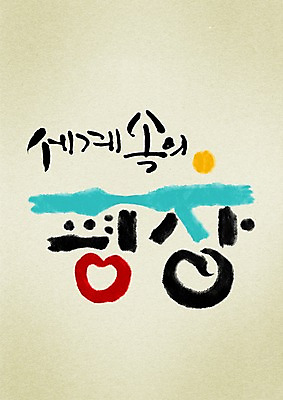 PSD 편집이미지 문자 손글씨 캘리배경 백그라운드 올림픽 캘리편집 캘리그라피 겨울스포츠 동계올림픽 한국 타이포그라피 글자캘리그라피 한글 사람없음 단어 세계 강원도 강릉 2018년 슬로건 평창 평창동계올림픽 지명 이미지편집 아시아 스포츠 연도 파일형식