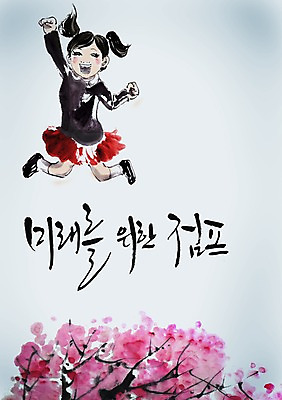 전신 PSD 식물 편집이미지 문자 손글씨 여자 꽃 어린이 문장 캘리배경 백그라운드 캘리편집 캘리그라피 미래 한명 미소 웃음 손짓 소녀 타이포그라피 글자캘리그라피 한글 단어 달리기 손들기 점프 파이팅 주먹 결심 장래 여자만 여자한명만 어린이만 소녀만 소녀한명만 이미지편집 1 컨셉 모션 표정 사람 파일형식