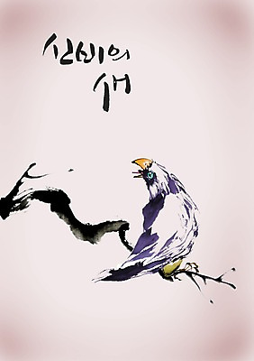 PSD 동물 편집이미지 문자 한마리 손글씨 캘리배경 백그라운드 캘리편집 캘리그라피 조류 타이포그라피 글자캘리그라피 사람없음 단어 나뭇가지 울음 신비 부리 이미지편집 나무 1 컨셉 표정 파일형식