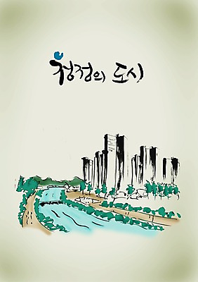 PSD 나무 식물 편집이미지 문자 건축물 손글씨 캘리배경 백그라운드 캘리편집 캘리그라피 산 아파트 풍경 빌딩 타이포그라피 글자캘리그라피 사람없음 건물 단어 강 깨끗함 도시 물가 항아리 개울 분양 청정 청정도시 이미지편집 건축 컨셉 부동산 주택 도자기 파일형식