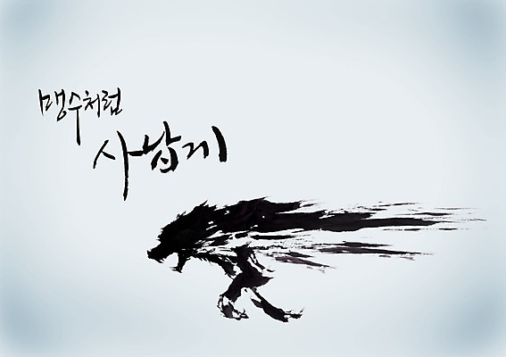 PSD 동물 편집이미지 문자 척추동물 한마리 육지동물 손글씨 캘리배경 백그라운드 캘리편집 캘리그라피 포유류 상반신 타이포그라피 글자캘리그라피 사람없음 옆모습 단어 달리기 분노 개 맹수 사나움 늑대 이미지편집 1 감정 뷰포인트 모션 파일형식