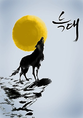 PSD 동물 편집이미지 문자 척추동물 한마리 육지동물 손글씨 실루엣 야생동물 포즈 캘리배경 백그라운드 캘리편집 캘리그라피 포유류 그림자 타이포그라피 글자캘리그라피 사람없음 단어 보름달 달 돌_바위 바위 달밤 울음 맹수 늑대 이미지편집 자연요소 1 촬영기법 표정 파일형식